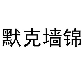 默克墙锦 - 商标 - 爱企查
