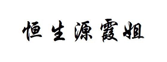 em>恒生/em em>源霞/em em>姐/em>