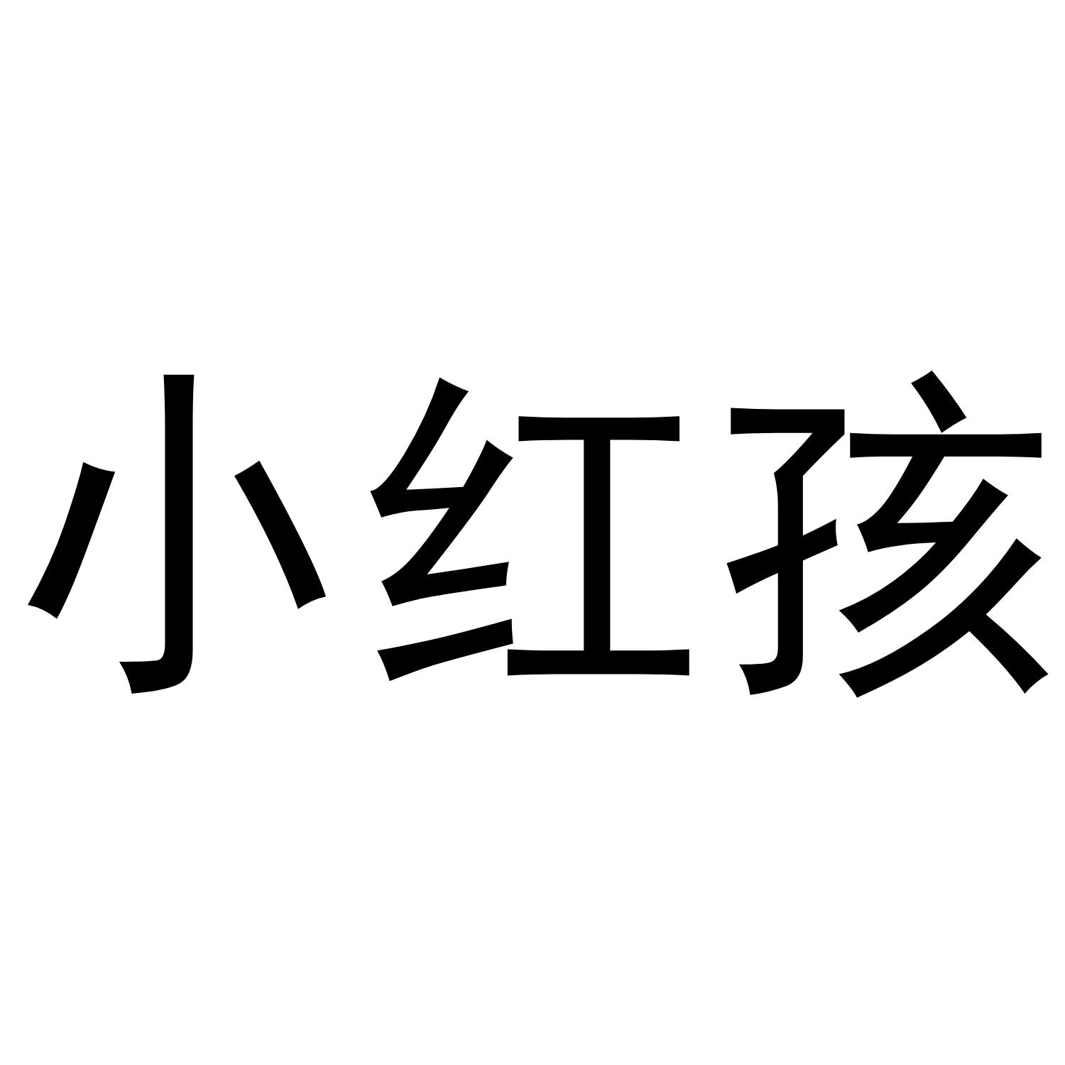 小红孩