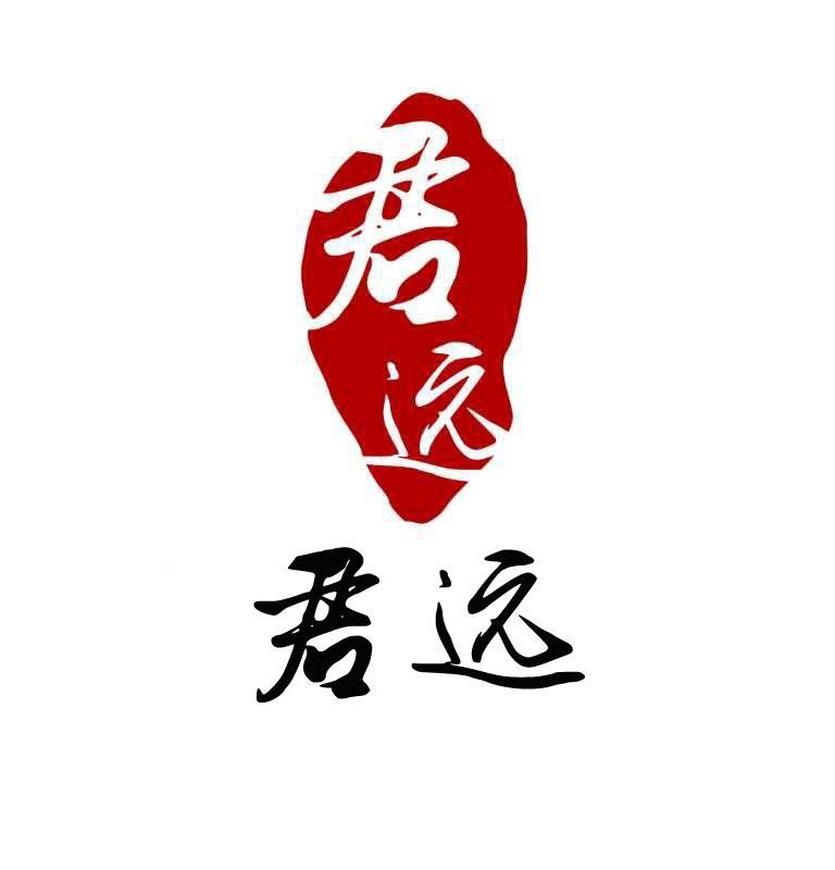 君远