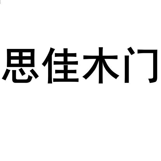 思佳木门