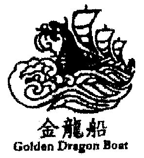  em>金龍船 /em>; em>golden /em> em>dragon /em> em>boat /em>