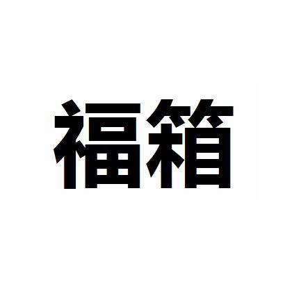 箱福- 企业商标大全 - 商标信息查询 - 爱企查