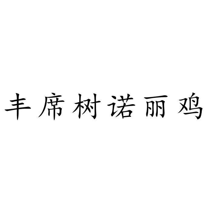 海南丰席树诺丽产业有限责任公司申请人名称(英文)