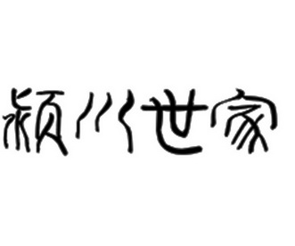  em>颍川 /em> em>世家 /em>