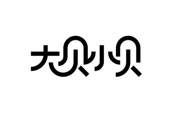  em>大 /em>贝小贝
