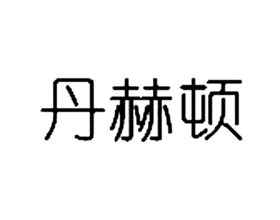 丹禾迪 企业商标大全 商标信息查询 爱企查