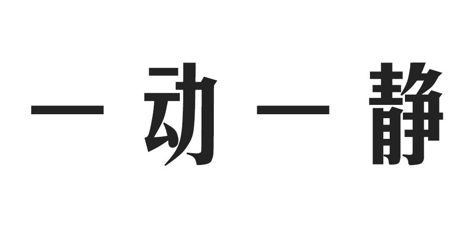 静与动 - 企业商标大全 - 商标信息查询 - 爱企查