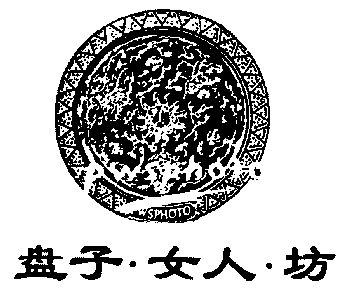 盘子女人坊logo图片