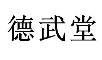 商标详情申请人:湖北德武堂体育发展有限公司 办理/代理机构:北京梦