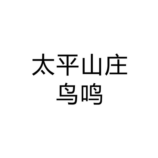 太平 em>山庄/em>鸟鸣