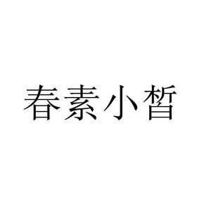 春素小皙