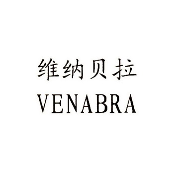  em>维纳贝拉 /em>  em>venabra /em>