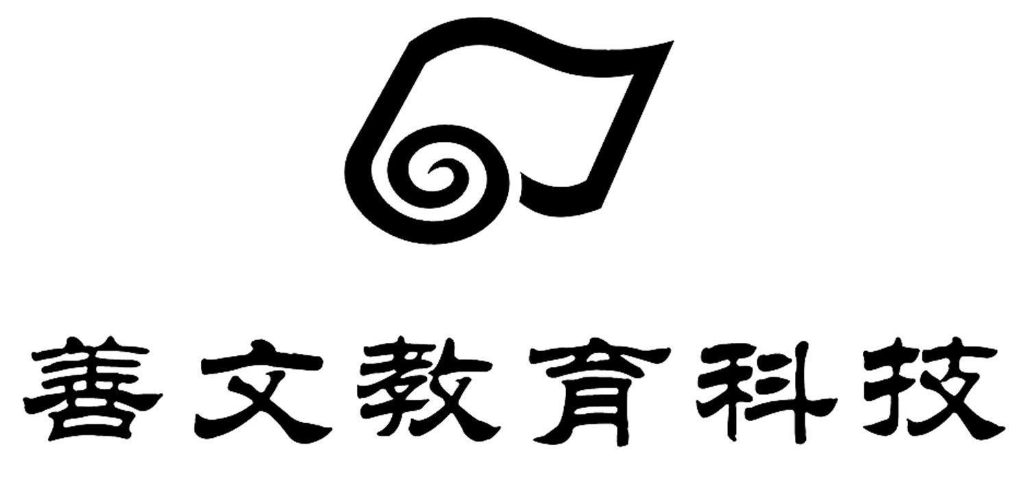  em>善文 /em>教育科技