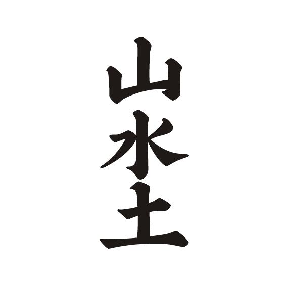 山水土商标注册申请申请/注册号:56511320申请日期:202