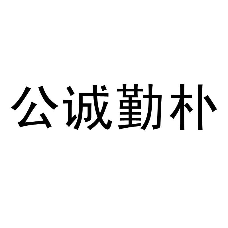 公诚勤朴_企业商标大全_商标信息查询_爱企查