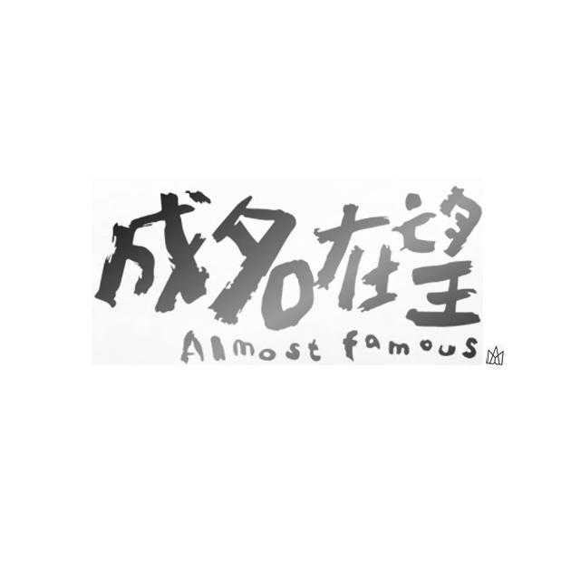  em>成名 /em>在望 almost famous