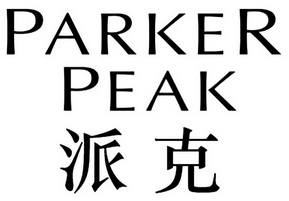 派克a_企业商标大全_商标信息查询_爱企查