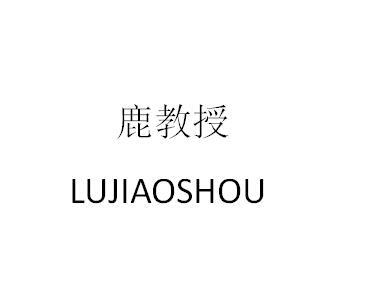 鹿教授 - 企业商标大全 - 商标信息查询 - 爱企查