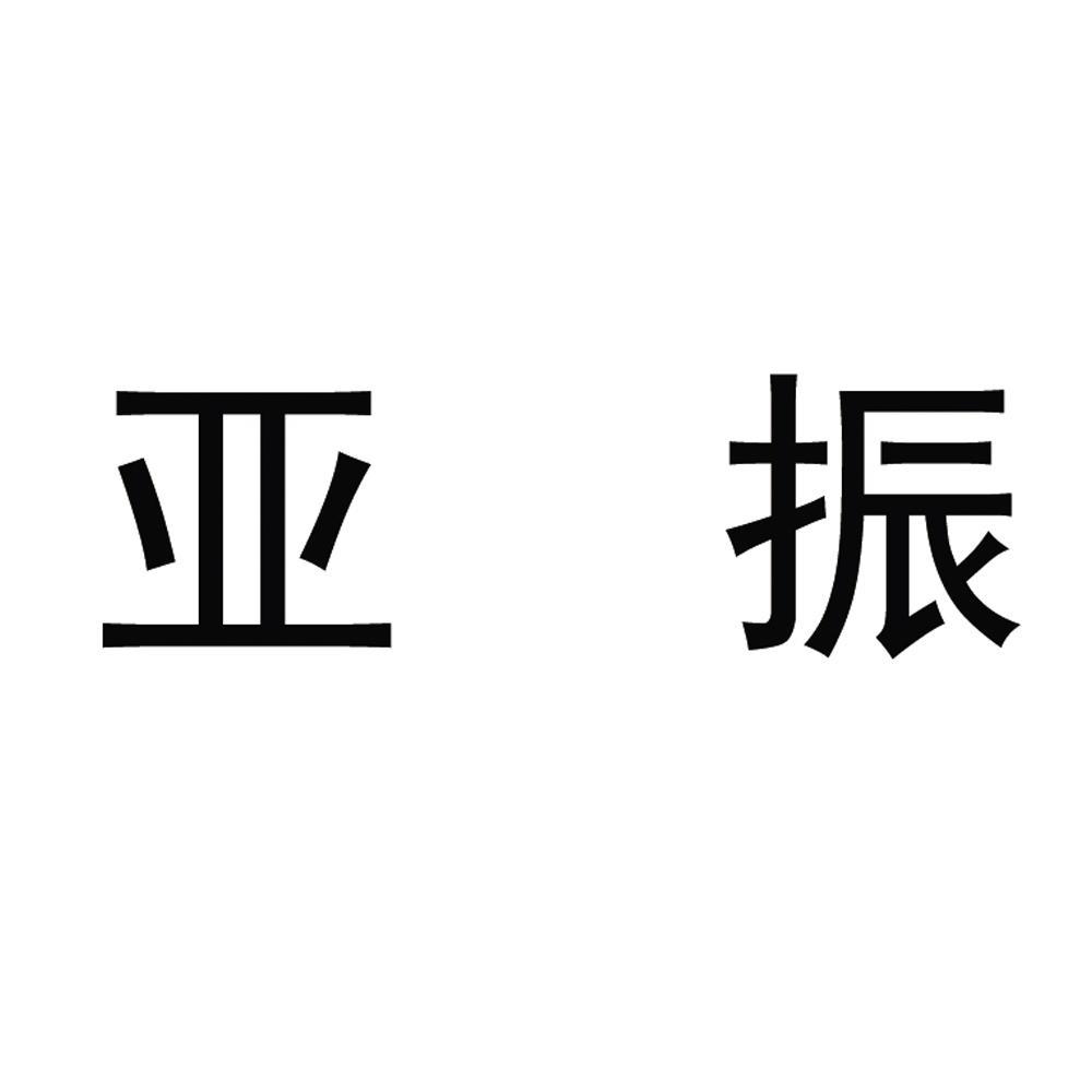 亚振家具logo图片