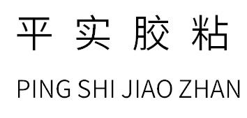 商标详情申请人:东莞市平实胶粘材料有限公司 办理
