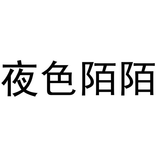  em>夜色 /em> em>陌陌 /em>