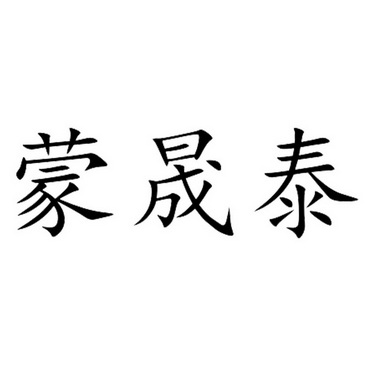 梦晟涛 企业商标大全 商标信息查询 爱企查