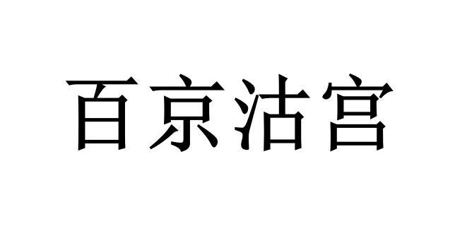  em>百京 /em> em>沽宫 /em>
