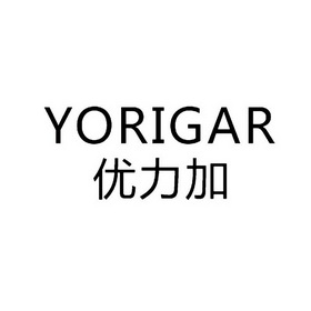 优力加 yorigar