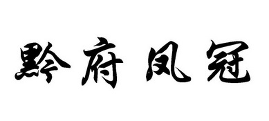 黔府凤冠 - 商标 - 爱企查