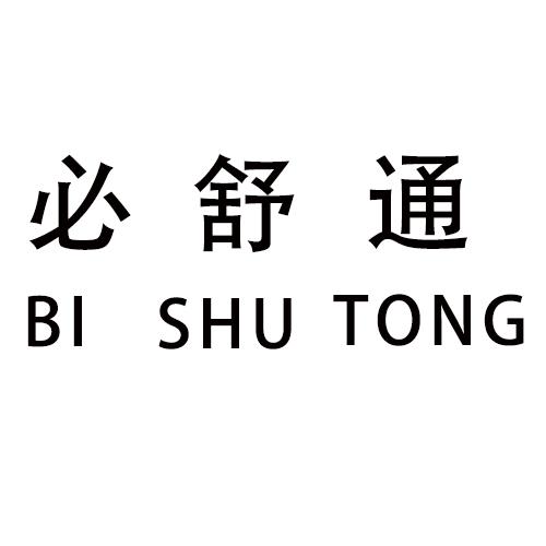 必舒通商标注册申请申请/注册号:37723602申请日期:2019-04-23国际