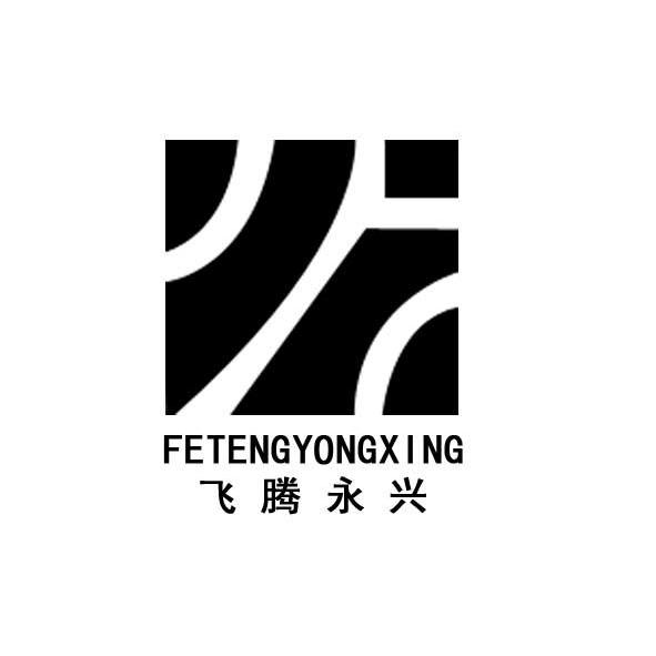  em>飞腾 /em>永兴