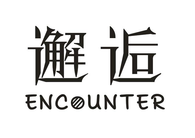 邂逅encounter