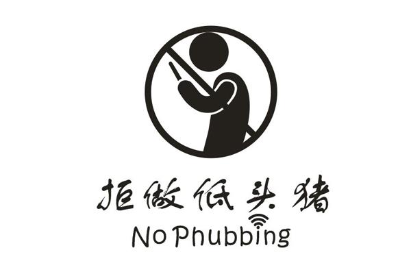 拒做低头猪 no phubbing                    