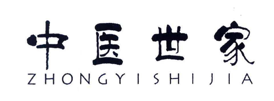 中医世家;zhong yi shi jia