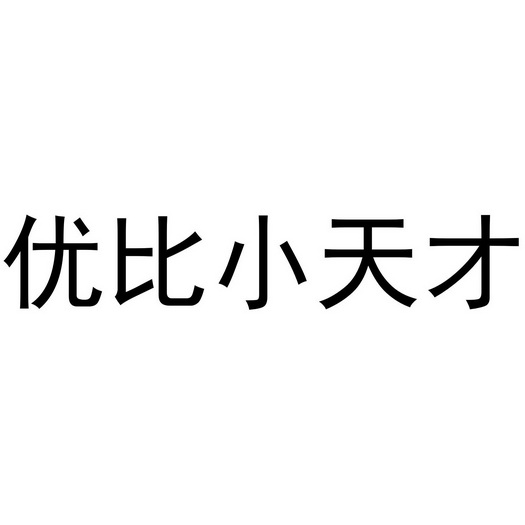 优比小天才_企业商标大全_商标信息查询_爱企查
