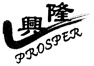  em>兴隆 /em>; em>prosper /em>