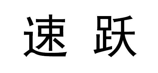  em>速 /em> em>跃 /em>
