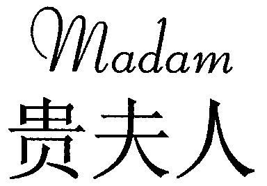  em>贵 /em> em>夫人 /em>; em>madam /em>