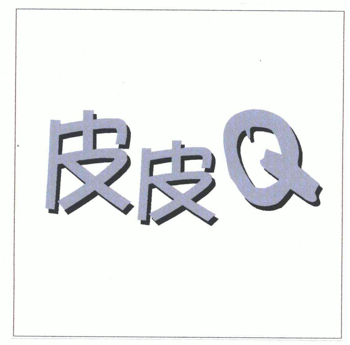  em>皮 /em> em>皮 /em> em>q /em>