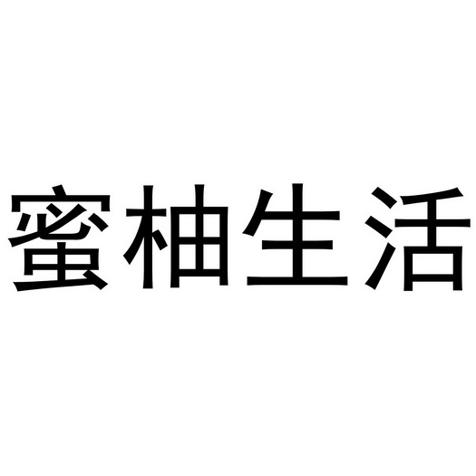 蜜柚生活 - 企业商标大全 - 商标信息查询 - 爱企查