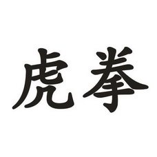  em>虎 /em> em>拳 /em>