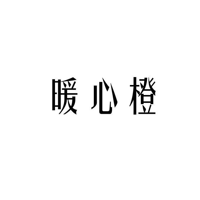 暖心橙