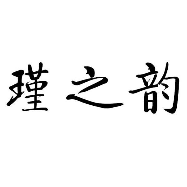 em>瑾/em em>之/em em>韵/em>