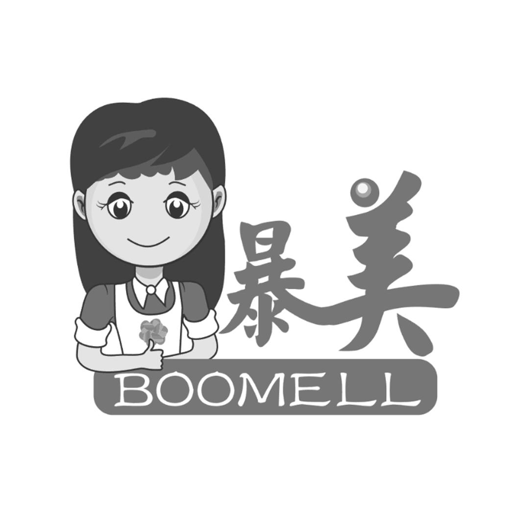 暴美boomell