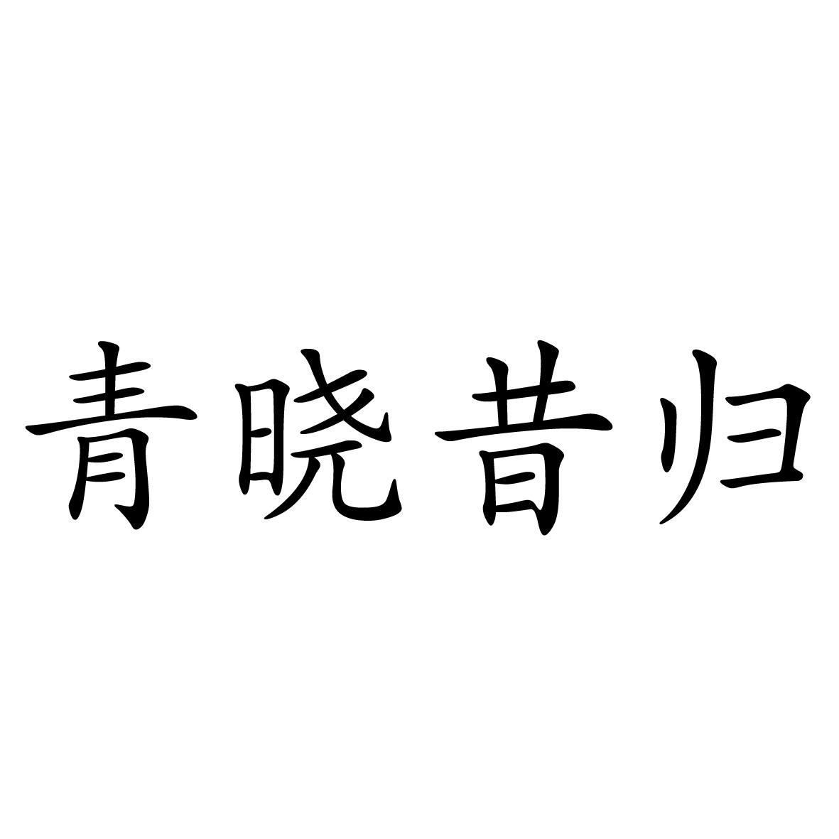  em>青晓 /em> em>昔归 /em>