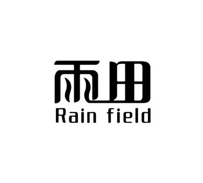  em>雨田 /em> rain field