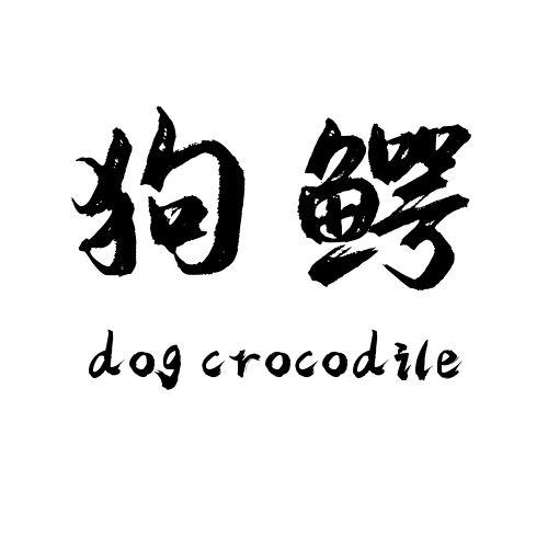 狗鳄 dog crocodile                        