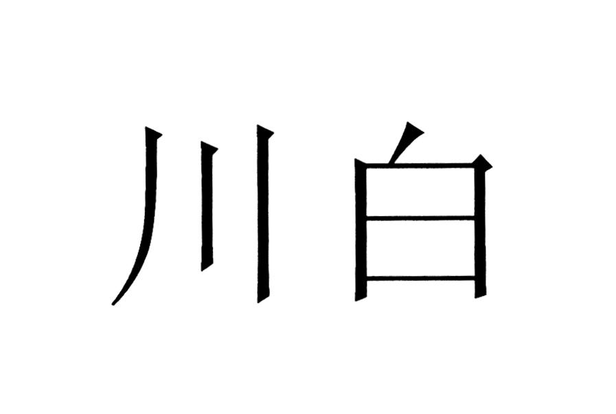 em>川/em em>白/em>