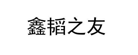 em>鑫/em em>韬/em>之友